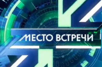 Место встречи